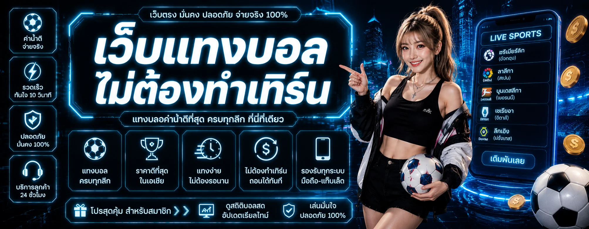 แทงบอลออนไลน์ MEWA88 ราคาต่อรองดี บอลสดทุกลีกทั่วโลก